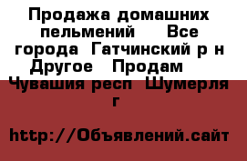 Продажа домашних пельмений.  - Все города, Гатчинский р-н Другое » Продам   . Чувашия респ.,Шумерля г.